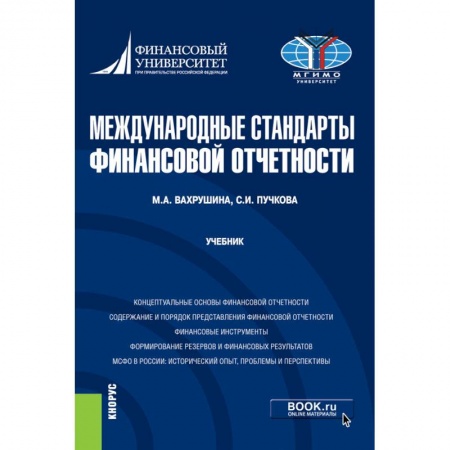 Финансы. Банковское дело. Инвестиции, книга Международные стандарты финансовой отчетности. Учебник