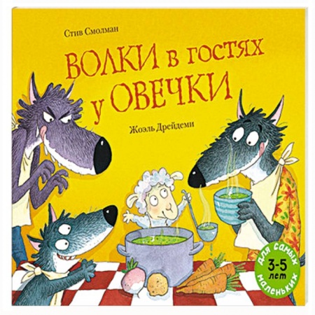 Книги для самых маленьких (0-3 года), книга Волки в гостях у овечки