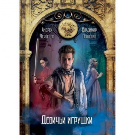 Фантастика, фэнтези, книга Девичьи игрушки