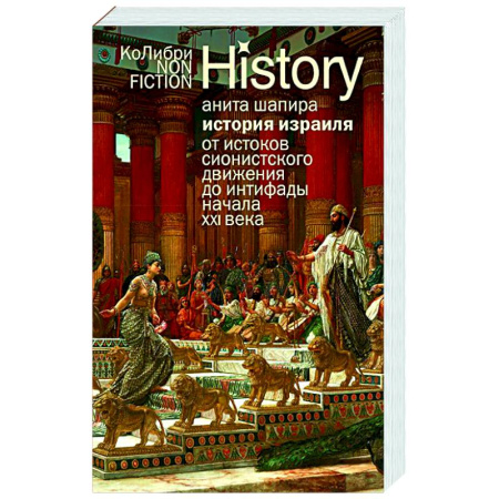 Всемирная история, книга История Израиля.От истоков сионистского движения до интифады начала XXI века