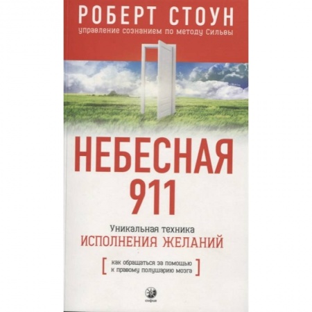 Эзотерические учения, книга Небесная 911.Как обращаться за помощью к правому полушарию мозга