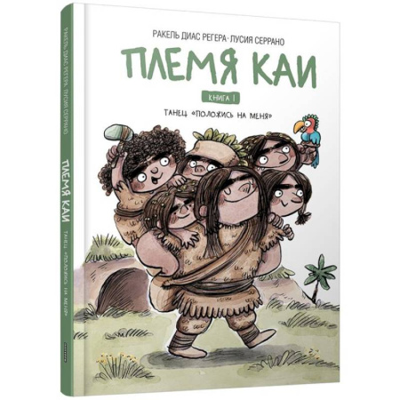 Проза для детей, книга Племя Каи. Танец 'Положись на меня' Книга 1