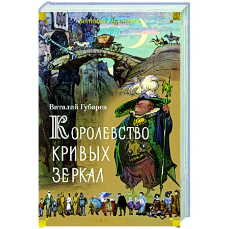 Проза для детей, книга Королевство кривых зеркал