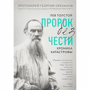 Лев Толстой. 'Пророк без чести' (комплект 1)