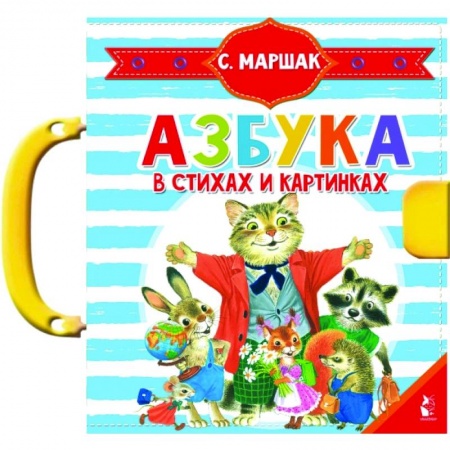 Книги для самых маленьких (0-3 года), книга Азбука в стихах и картинках