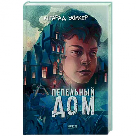 Проза для детей, книга Пепельный дом