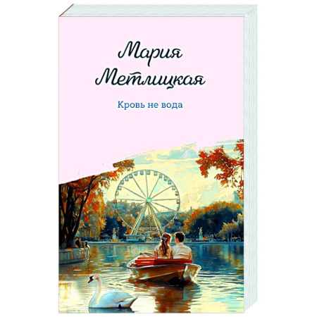 Любовный роман, книга Кровь не вода