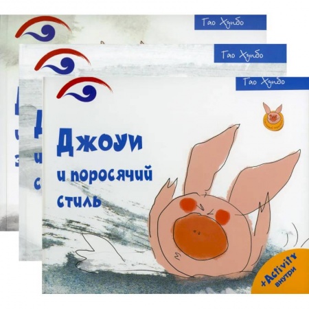 Проза для детей, книга Поросенок Джоуи. Джоуи и поросячий стиль, Джоуи и первый снег, Джоуи и молочный зуб (Комплект из 3-х книг)