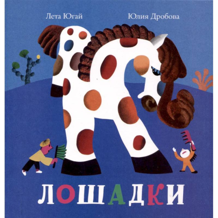 Книги для самых маленьких (0-3 года), книга Лошадки