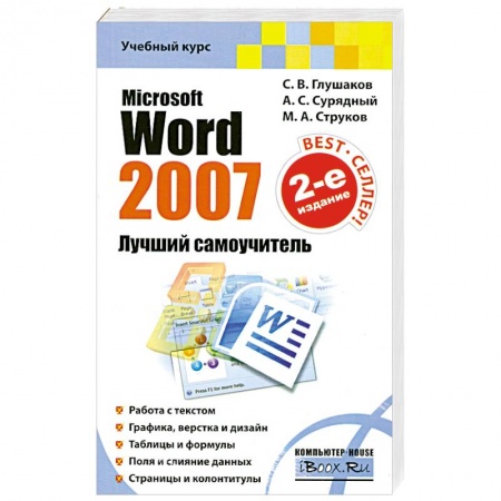 Книги, книга Microsoft Word 2007. Лучший самоучитель
