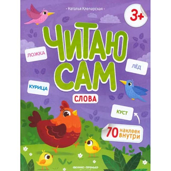 Читаю сам. Слова