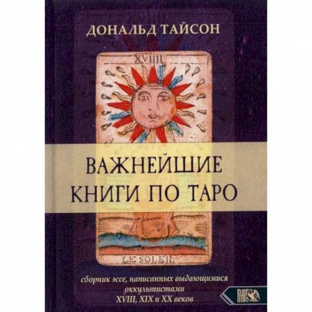 Гадания, толкования снов, книга Важнейшая книга по Таро