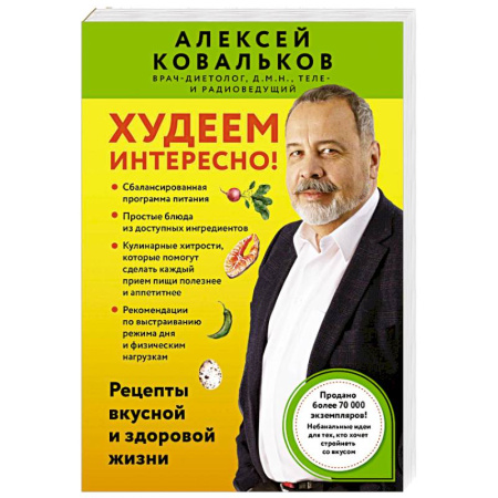 Лечебное питание. Похудание. Диеты, книга Худеем интересно! Рецепты вкусной и здоровой жизни