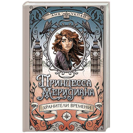 Проза для детей, книга Принцесса Меридиана.Кн.1.Хранители Времени