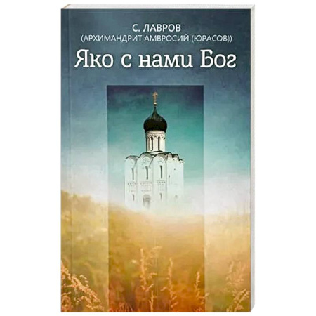 Православие, книга Яко с нами Бог