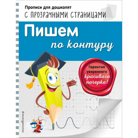 Книги для дошкольников (4-6 лет), книга Пишем по контуру