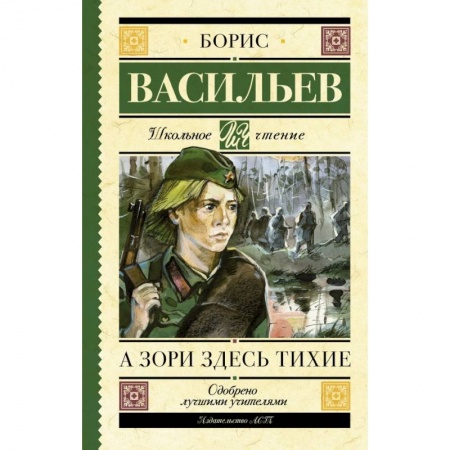 Молодежная литература, книга А зори здесь тихие