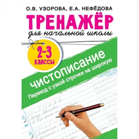 Дошкольникам, книга Тренажер по чистописанию. Переход с узкой строчки на широкую 2-3 класс