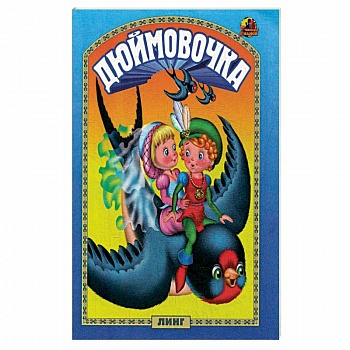 Дюймовочка: сказка.