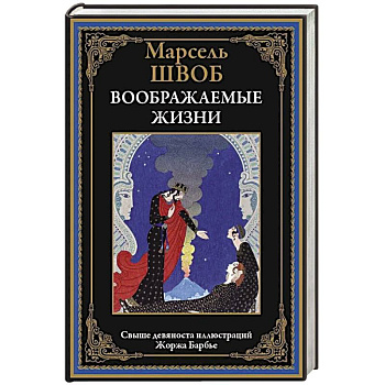 Воображаемые жизни