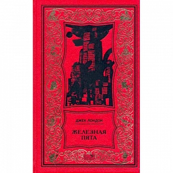 Железная пята