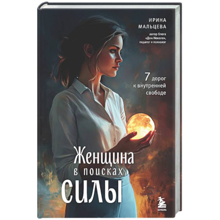 Общественные и гуманитарные науки, книга Женщина в поисках силы. Семь дорог к внутренней свободе