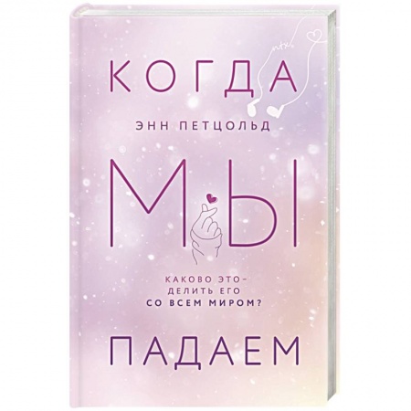 Любовный роман, книга Когда мы падаем