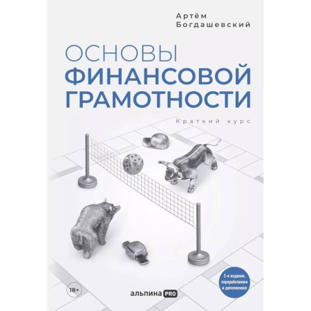 Финансы. Банковское дело. Инвестиции, книга Основы финансовой грамотности. Краткий курс