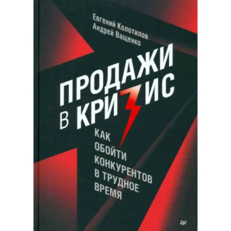 Торговля. Логистика, книга Продажи в кризис. Как обойти конкурентов в трудное время