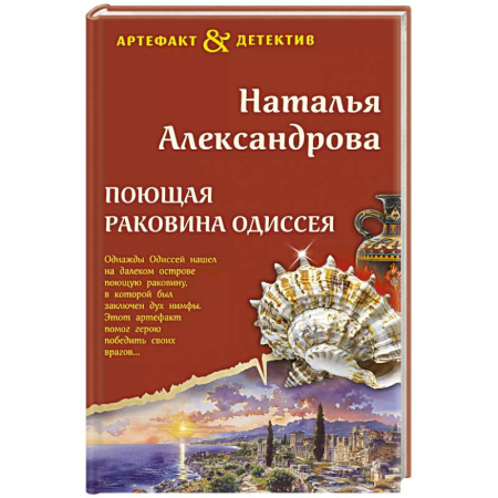 Детективы, триллеры, книга Поющая раковина Одиссея