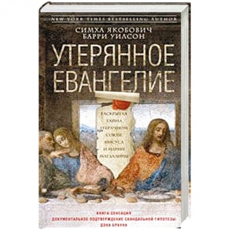 Книги, книга Утерянное Евангелие