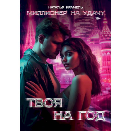 Любовный роман, книга Твоя на год