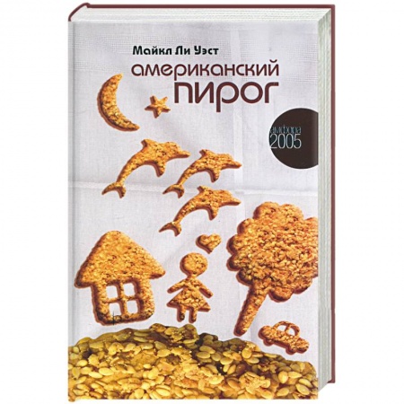 Книги, книга Американский пирог