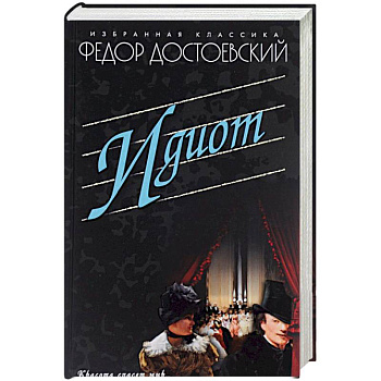 Идиот