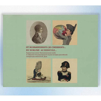 От возвышенного до смешного...Du sublime au ridicule...: Карикатуры эпохи Наполеоновских войн… Альбом-каталог
