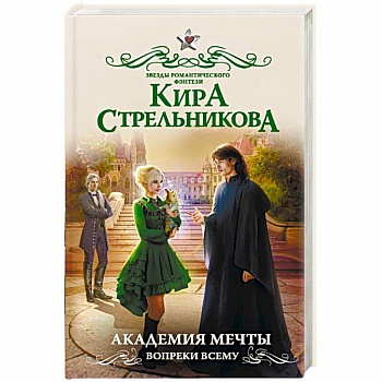 Академия мечты. Вопреки всему