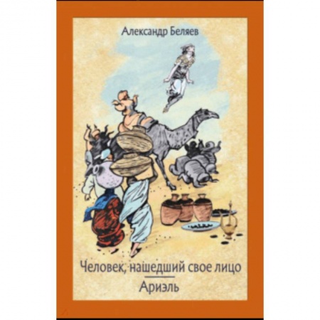 Проза для детей, книга Человек, нашедший свое лицо. Ариэль