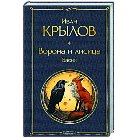 Классика, современная литература, книга Ворона и лисица. Басни