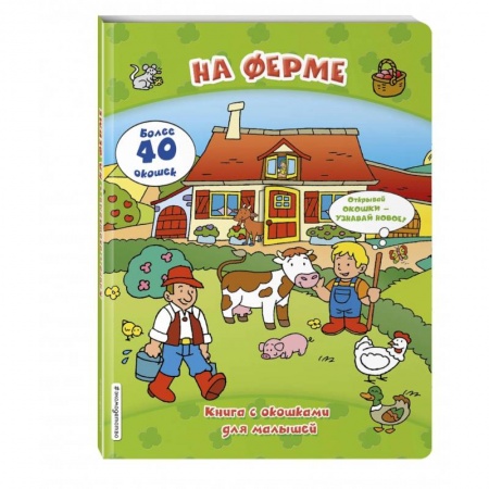 Книги для самых маленьких (0-3 года), книга На ферме (книги с окошками)