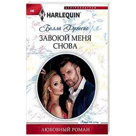 Любовный роман, книга Завоюй меня снова