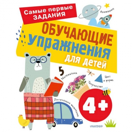 Книги для дошкольников (4-6 лет), книга Обучающие упражнения для детей 4+