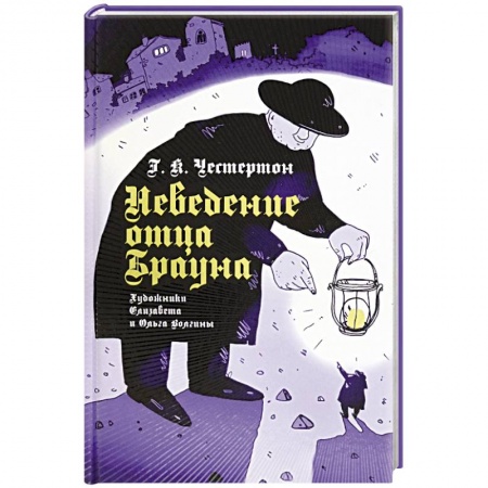 Детективы, триллеры, книга Неведение отца Брауна