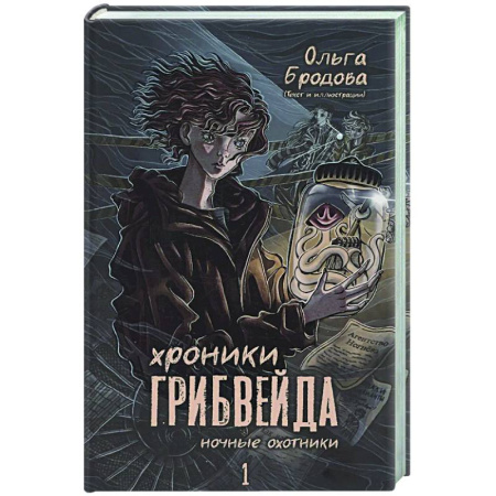 Фантастика, фэнтези, книга Хроники Грибвейда