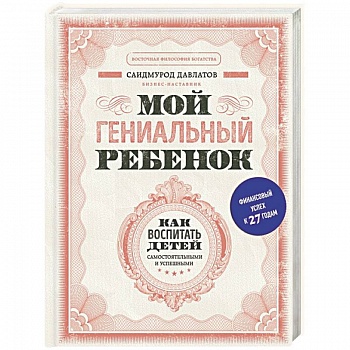 Мой гениальный ребенок