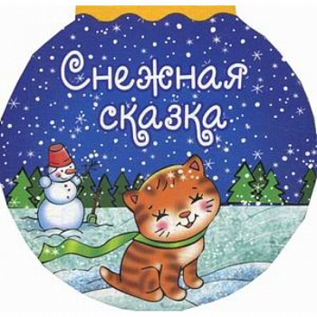 Снежная сказка Снежная сказка