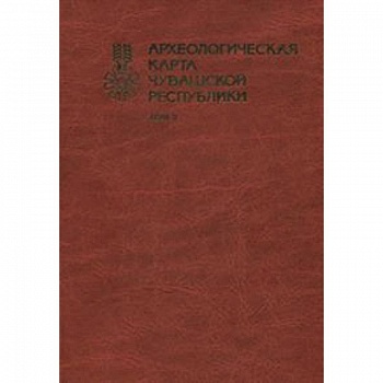 Археологическая карта Чувашской Республики. Том 2
