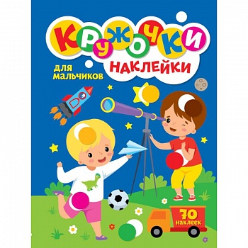 КРУЖОЧКИ А4 с наклейками. ДЛЯ МАЛЬЧИКОВ