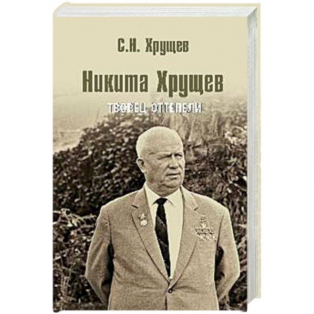 Книги, книга Никита Хрущев. Творец оттепели