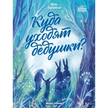 Проза для детей, книга Куда уходят дедушки?