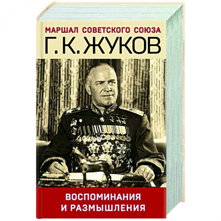 Публицистика, книга Воспоминания и размышления